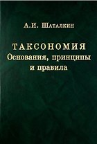Таксономия. Основания, принципы и правила