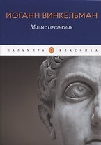 Малые сочинения