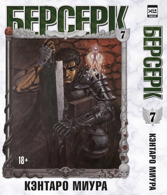 Берсерк. Том 7 (Berserk). Манга
Берсерк. Том 7 (Berserk). Манга