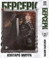 Берсерк. Том 7 (Berserk). Манга
