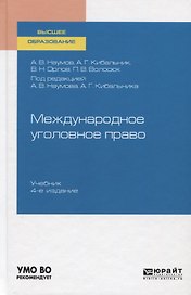 Международное уголовное право. Учебник для вузов