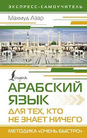 Арабский язык для тех, кто не знает НИЧЕГО. Методика "Очень быстро"