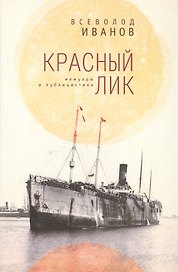 Красный лик: мемуары и публицистика