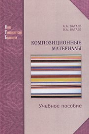 Композиционные материалы. Строение, получение, применение: Учебное пособие