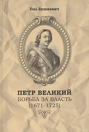 Петр Великий Борьба за власть (1671-1725) / Пер. с англ.