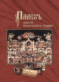 Палех. Династии. Преемственность традиций