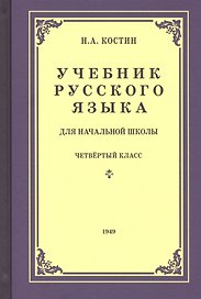 Учебник русского языка для четвертого класса начальной школы