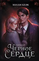 Черное сердце