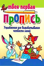 Упражнения для вырабатывания четкости линий. 4-е изд.