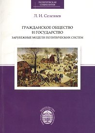 Гражданское общество и государство: зарубежные модели политических систем