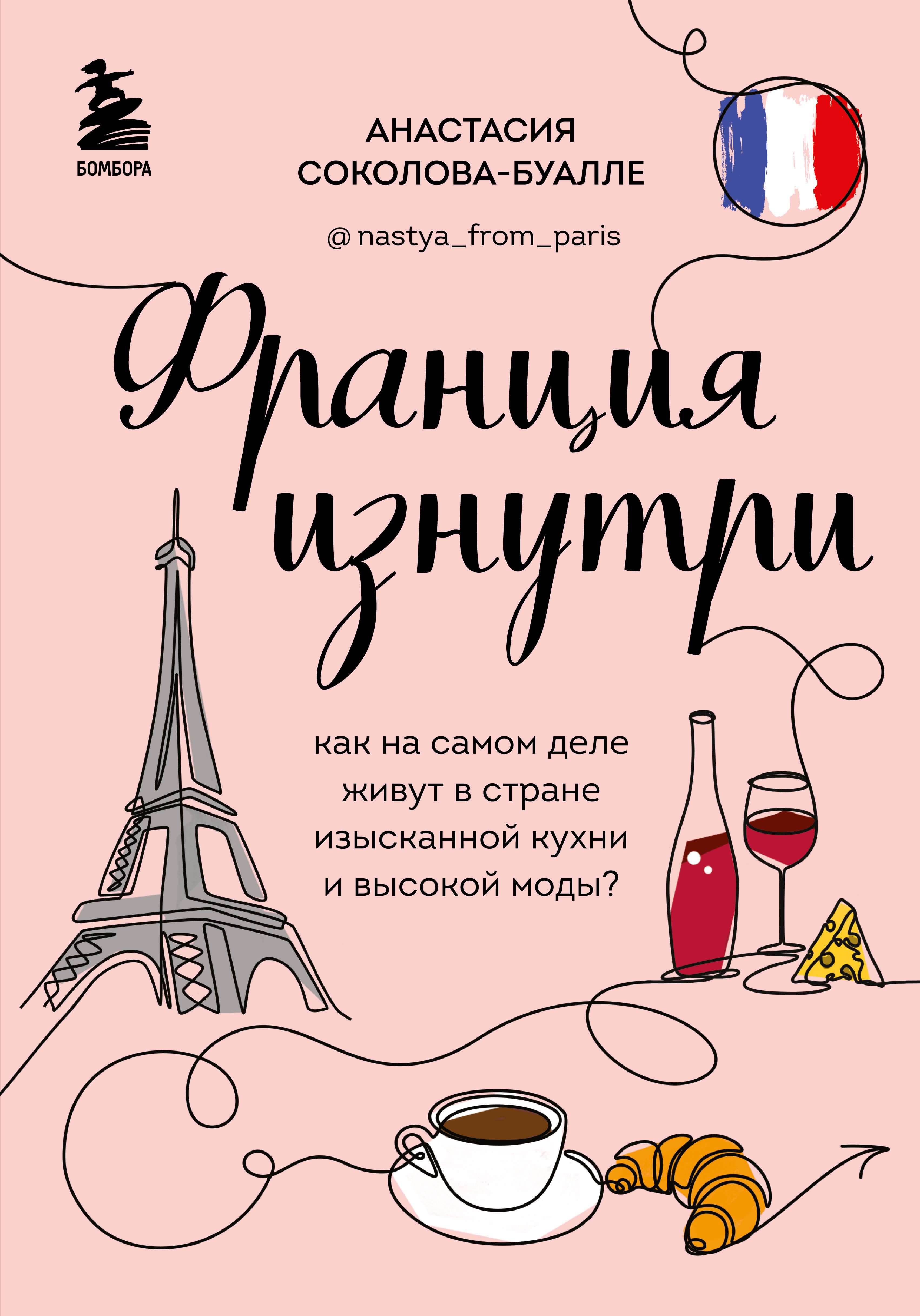 Франция изнутри. Как на самом деле живут в стране изысканной кухни и высокой моды (дополненное издание)
Франция изнутри. Как на самом деле живут в стране изысканной кухни и высокой моды (дополненное издание)