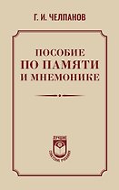 Пособие по памяти и мнемонике