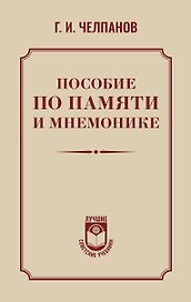 Пособие по памяти и мнемонике