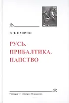 Русь. Прибалтика. Папство (Древнейшие государства Восточной Европы, 2008 год)