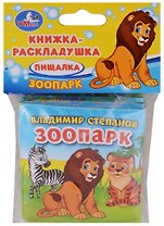 Зоопарк. Книжка-раскладушка для ванной