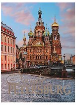Альбом Санкт-Петербург и пригороды, немецкий, 320стр., (тв), суперобложка