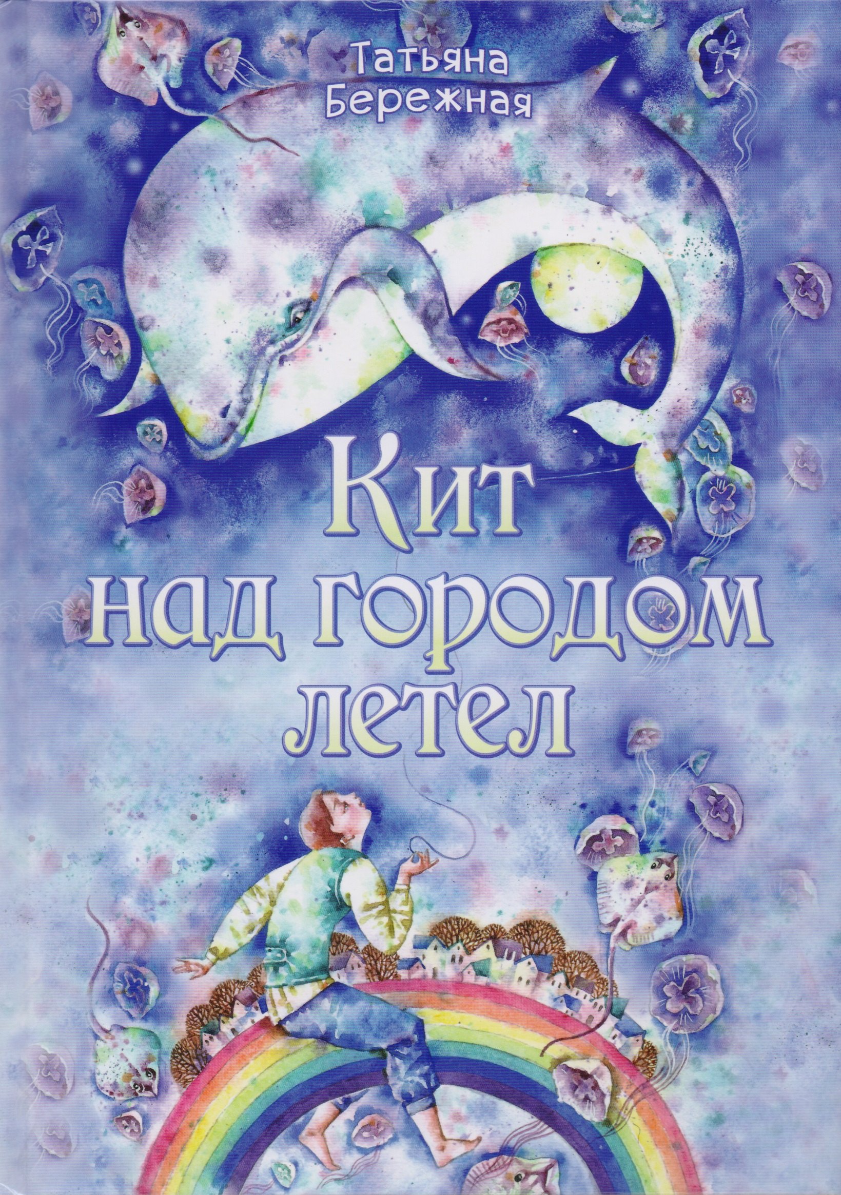 Кит над городом летел
Кит над городом летел