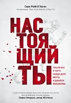Настоящий ты. Пошли все к черту, найди дело мечты и добейся максимума