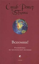 Вспомни! Руководство по человеческой эволюции