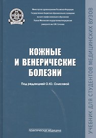 Кожные и венерические болезни Учебник