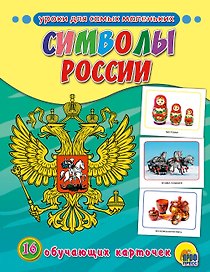 Обучающие Карточки. Символы России