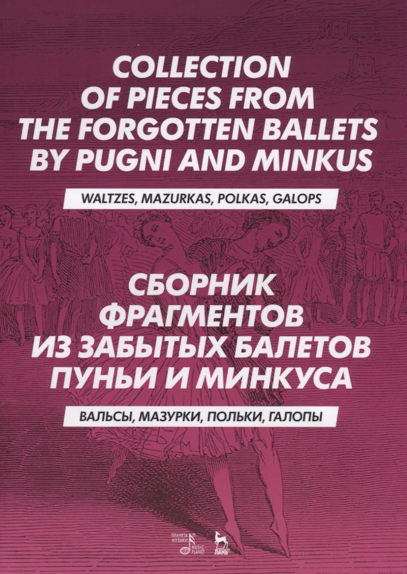 Сборник фрагментов из забытых балетов Пуньи и Минкуса. Вальсы, мазурки, польки, галопы
Сборник фрагментов из забытых балетов Пуньи и Минкуса. Вальсы, мазурки, польки, галопы