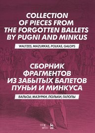 Сборник фрагментов из забытых балетов Пуньи и Минкуса. Вальсы, мазурки, польки, галопы