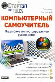 Компьютерный самоучитель. Подробное иллюстрированное руководство