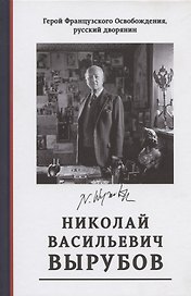 Герой Французского Освобождения, русский дворянин Николай Васильевич Вырубов. Источники и исследования. Коллективная монография