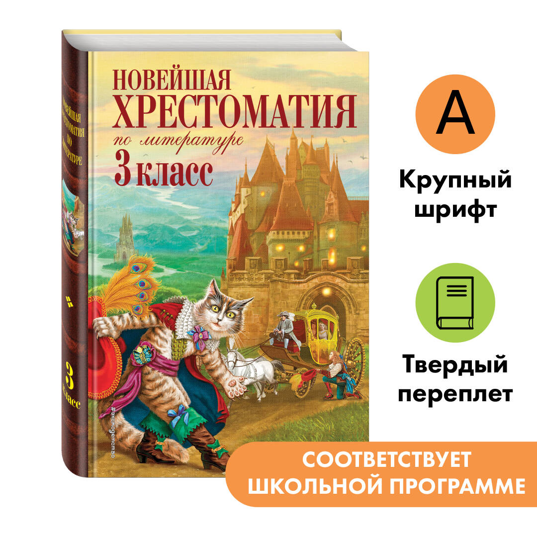Новейшая хрестоматия по литературе. 3 класс
Новейшая хрестоматия по литературе. 3 класс