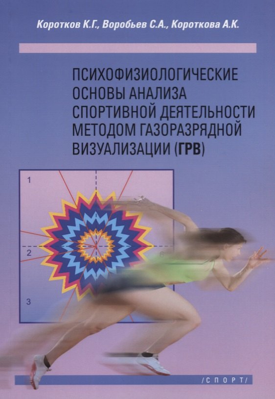 Психофизиологические основы анализа спортивной деятельности методом газоразрядной визуализации (ГРВ)
Психофизиологические основы анализа спортивной деятельности методом газоразрядной визуализации (ГРВ)