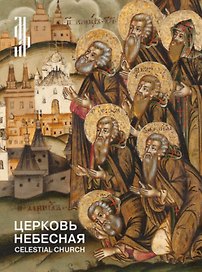 Церковь небесная. Изображения соборов святых в русской иконописи XVI начала XX века