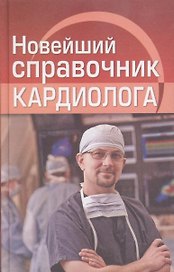 Новейший справочник кардиолога
