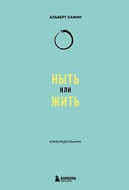 Ныть или жить: еженедельник