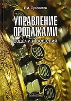 Управление продажами: задачи и решения: Учебно-практическое пособие