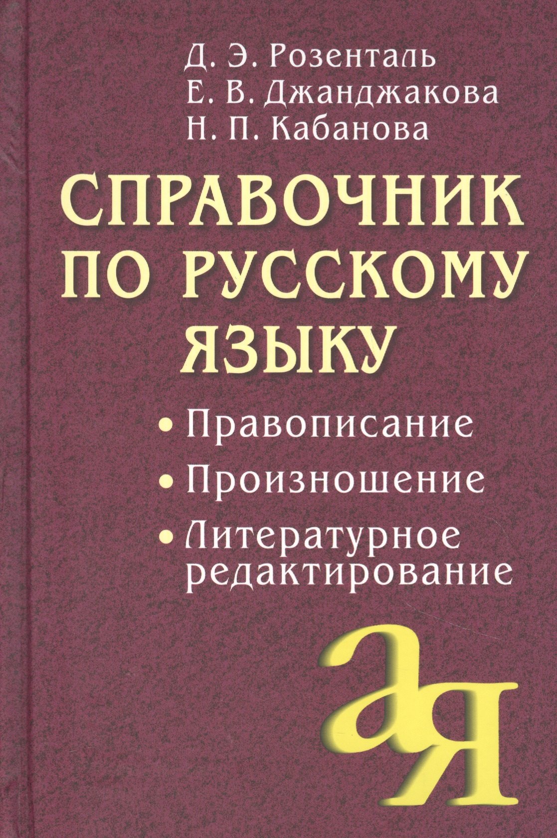 Справочник по русскому языку. Правописание. Произношение. Литературное редактирование
Справочник по русскому языку. Правописание. Произношение. Литературное редактирование