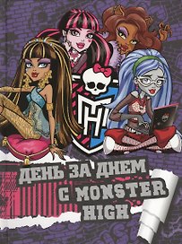 День за днеи с Monster High. Только факты.