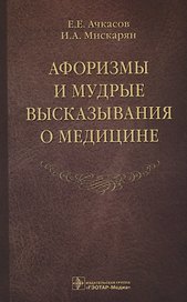 Афоризмы и мудрые высказывания о медицине