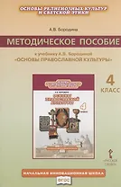 Основы религиозных культур и светской этики. 4 класс. Методическое пособие к учебнику А.В. Бородиной "Основы православной культуры"