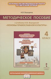 Основы религиозных культур и светской этики. 4 класс. Методическое пособие к учебнику А.В. Бородиной "Основы православной культуры"