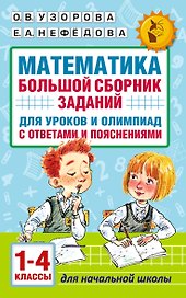Математика. Большой сборник заданий для уроков и олимпиад с ответами и пояснениями. 1-4 классы