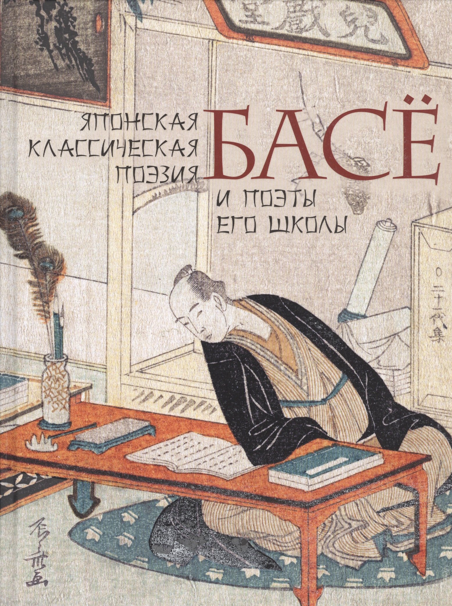 Японская классическая поэзия. Басе и поэты его школы
Японская классическая поэзия. Басе и поэты его школы