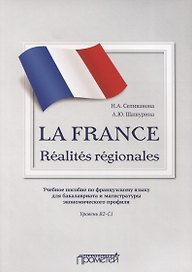 La France. Realites regionales. Учебное пособие по французскому языку для бакалавриата и магистратуры экономического профиля. Уровень В2–C1