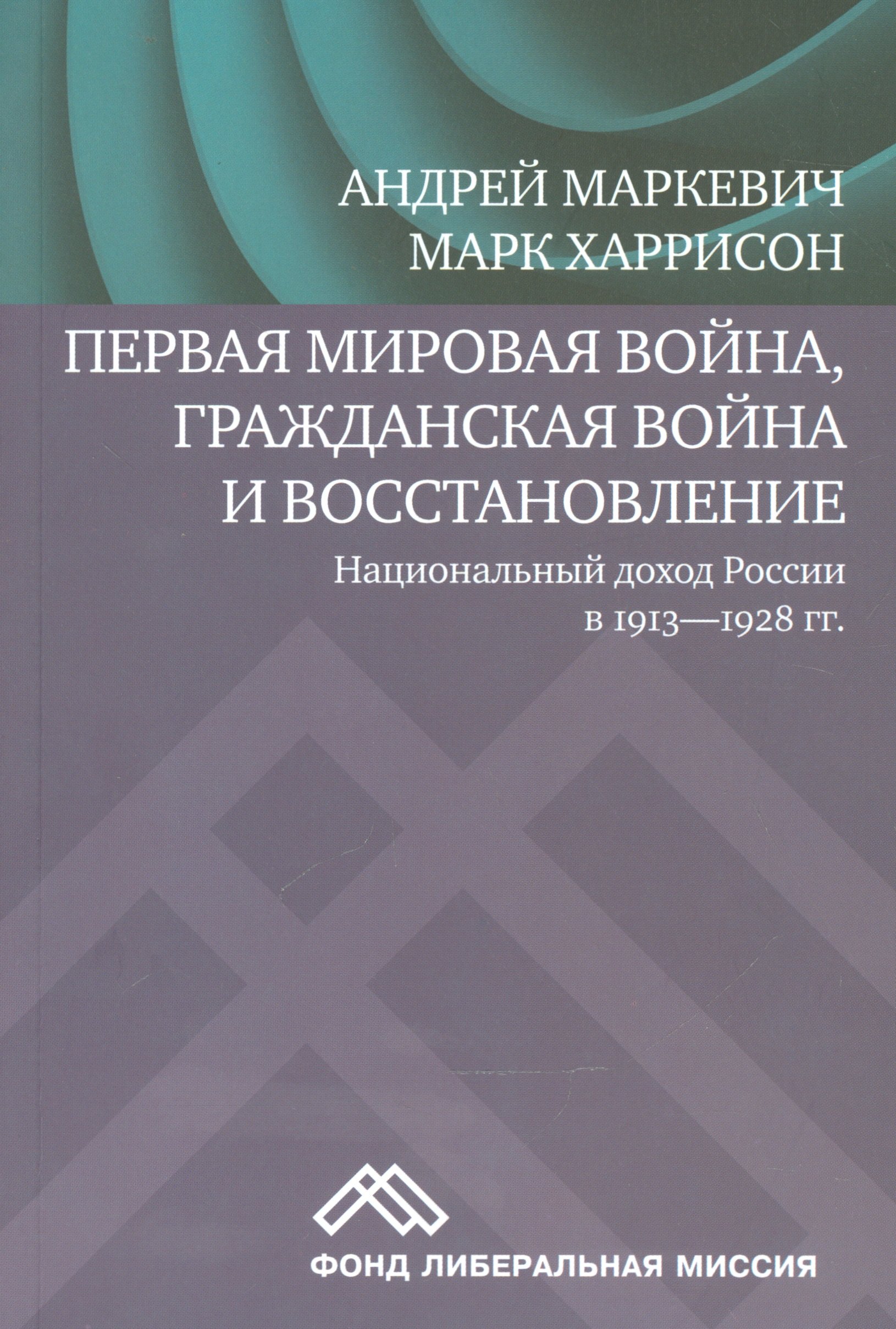 Первая мировая война, Гражданская война и восстановление. Национальный доход России в 1913-1928 гг.
Первая мировая война, Гражданская война и восстановление. Национальный доход России в 1913-1928 гг.