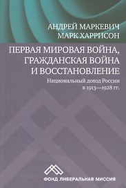 Первая мировая война, Гражданская война и восстановление. Национальный доход России в 1913-1928 гг.