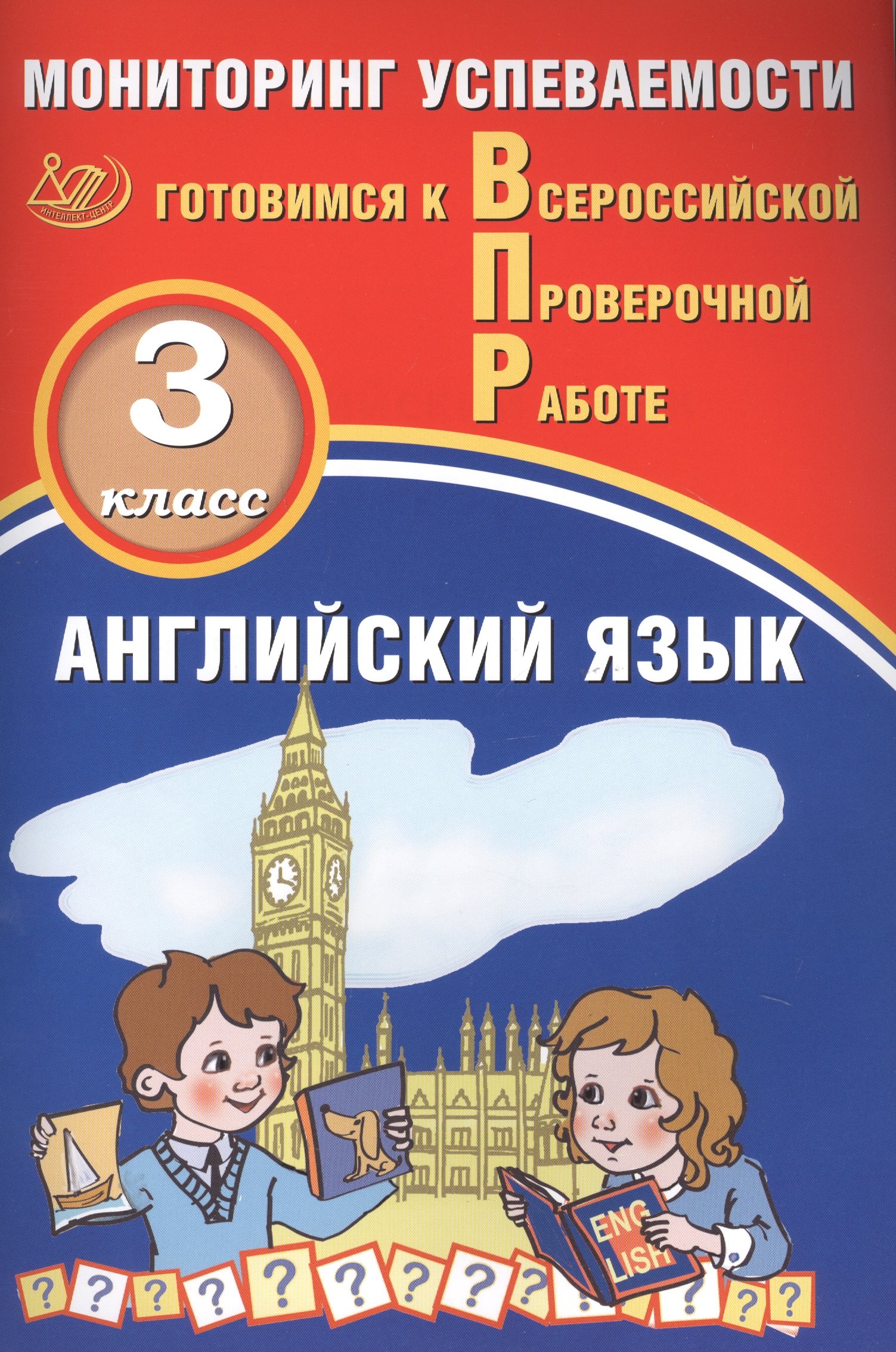 Английский язык. Мониторинг успеваемости. 3 класс. Готовимся к Всрессийской проверочной работе
Английский язык. Мониторинг успеваемости. 3 класс. Готовимся к Всрессийской проверочной работе