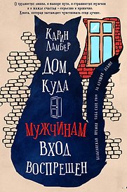 Дом,куда мужчинам вход воспрещен