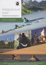 Хабаровский край. Современный путеводитель