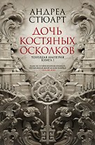 Тонущая империя. Книга 1. Дочь костяных осколков