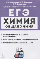 Химия. ЕГЭ. 10–11-е классы. Раздел «Общая химия». Задания и решения: учебно-методическое пособие